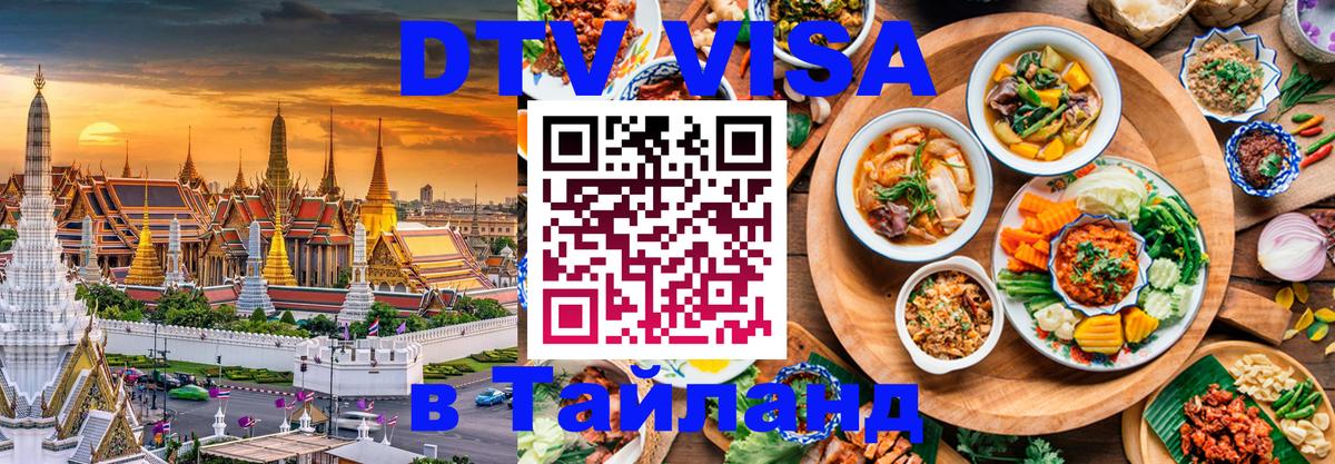 Виза ДТВ на 5 лет в Тайланд Берн 