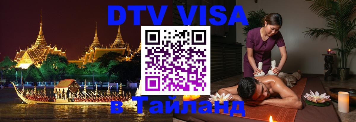 Visa в Таиланд 